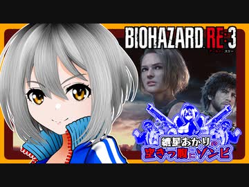【バイオRE:3】　紲星あかりの空きっ腹にゾンビ　PART1