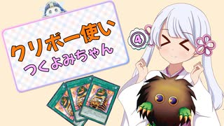 クリボー使いつくよみちゃん4～変わり種クリボーデッキ編～【遊戯王マスターデュエル】