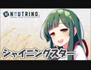 シャイニングスター(ずん子Ver)【NEUTRINOカバー】