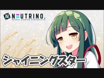 シャイニングスター(ずん子Ver)【NEUTRINOカバー】