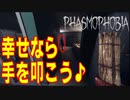 「幸せなら手をたたこう」を歌いながらならホラゲーも大丈夫【Phasmophobia】