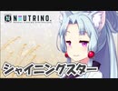 シャイニングスター(イタコVer)【NEUTRINOカバー】