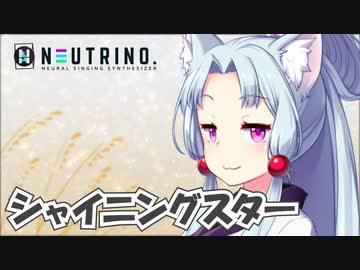 シャイニングスター(イタコVer)【NEUTRINOカバー】