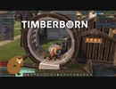【ゆっくり実況】TIMBERBORN【生誕5日目】