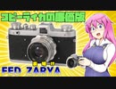 更にシンプルになりました【FED ZARYA】 フィルムカメラの紹介