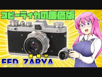 更にシンプルになりました【FED ZARYA】 フィルムカメラの紹介