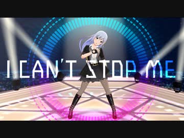 【ダンスMAD】I CAN'T STOP ME【白石紬】