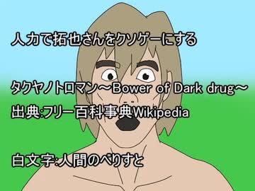 拓也さん手描き怪文書　没ネタ集