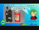 6m QRPp AM ポケットトランシーバー(Pocket6AM)(2022.03.21)