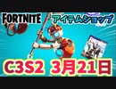 【フォートナイト】3月21日のアイテムショップ”メカポップパック”C3S2