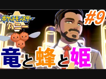 【実況】ポケットモンスター ハニー ミツハニー単騎旅でたわむれる Part9