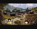 【WoT】 ゆっくり戦車日記　Part13 【Caliban】