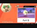 【ポケモン剣盾】えんじょい！ポケモン！！【Part5】