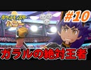 【実況】ポケットモンスター ハニー ミツハニー単騎旅でたわむれる Part10