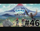 【実況】ひたすら冒険したい男のPokémon LEGENDS アルセウス part46(終)