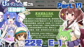【ゆっきり実況】ひまつぶしに艦これ活動報告Season2　Part.17