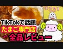 【TikTokで話題】たまご専門のお店『ばけたま』オープン直後レビュー【たまぼっくり】どこかというと群馬県太田駅北口め★