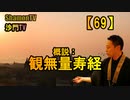 【69】概説：観無量寿経(沙門の開け仏教の扉)法話風ザックリトーク