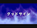 oniB 『グッドサイン』 Vo. 弦巻マキ