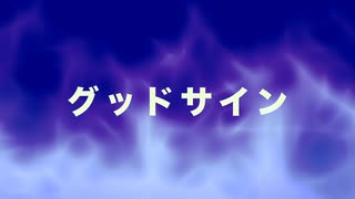 oniB 『グッドサイン』 Vo. 弦巻マキ