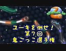 【スリザリオ】第７回鬼ごっこ選手権