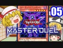 【遊戯王マスターデュエル】フランも遊戯王マスターデュエルをやってみるようです【ゆっくり実況】05