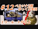 ペルソナ2 罰 ～罪と罰と償い～Part12_【ゆっくり実況】