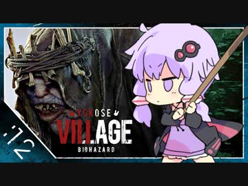#12【BIOHAZARD VILLAGE】オラァ、娘のために正気じゃ無ぇ村さ行くだ【VOICEROID実況】