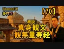 【70】概説：真身観文&観無量寿経(沙門の開け仏教の扉)法話風ザックリトーク