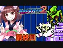 【ロックマン】弱く縛ってロックマン2を攻略していく東北きりたん　part14　最終回【VOICEROID実況】