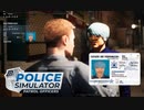 【POLICE Simulator】君ぃ　ちょっと頭イカしてるねぇ？　[Part8]
