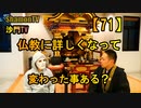 【71】仏教に詳しくなって変わった事ある？(沙門の開け仏教の扉)法話風ザックリトーク