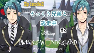 いい感じに引き抜けそうな触覚あるやん #2 【ツイステ】