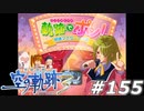 【軌跡シリーズ】英雄伝説　空の軌跡the3rd実況：準備は万全（#155）【制覇を目指して】