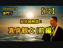 【72】超詳細解説：真身観文(前編)(沙門の開け仏教の扉)法話風ザックリトーク
