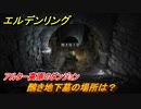 エルデンリング　醜き地下墓の場所は？アルター高原のダンジョン攻略　＃３７３【ELDEN RING】