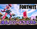 【フォートナイト】オムニソードクエストその1【Fortnite】