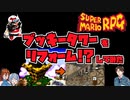 スーパーマリオＲＰＧ　ブッキータワーをリフォームしてみた!? 　【建築解説】