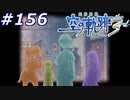 【軌跡シリーズ】英雄伝説　空の軌跡the3rd実況：楽園の子どもたち（#156）【制覇を目指して】
