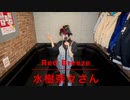 Red Breeze／水樹奈々さんをらんらんがカッコ良く歌ってみた❣️