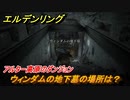 エルデンリング　ウィンダムの地下墓の場所は？アルター高原のダンジョン攻略　＃３７４【ELDEN RING】