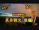 【73】超詳細解説：真身観文(後編)(沙門の開け仏教の扉)法話風ザックリトーク