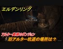 エルデンリング　旧アルター坑道の場所は？アルター高原のダンジョン攻略　＃３７５【ELDEN RING】