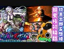 【モンスト実況】トレジャー9もやるし特殊演出も観たい超究極『妓夫太郎＆堕姫』初降臨【初見】