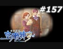 【軌跡シリーズ】英雄伝説　空の軌跡the3rd実況：ただの偽者さんたち（#157）【制覇を目指して】