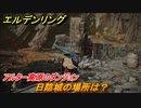 エルデンリング　日陰城の場所は？アルター高原のダンジョン攻略　＃３７７【ELDEN RING】