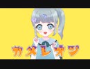 【高音女子が擬態して】カメレオン 歌ってみた