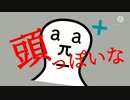 頭っぽいな【MAD】