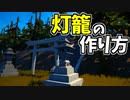 【フォートナイト】灯籠の作り方！【ゆっくり解説】
