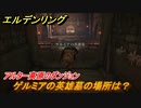 エルデンリング　ゲルミアの英雄墓の場所は？アルター高原のダンジョン攻略　＃３７８【ELDEN RING】